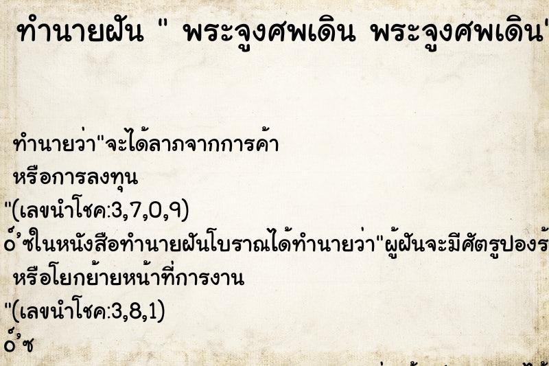 ทำนายฝันพระจูงศพเดินพระจูงศพเดิน ทำนายฝันทำนายฝันพระจูงศพเดินพระจูงศพเดิน